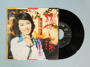 [EP] 西川峰子 / 縁切り港 (1975)