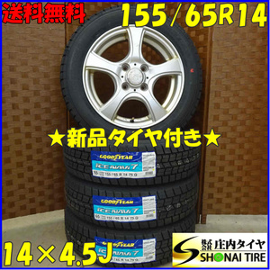 冬4本新品 2022年製 会社宛 送料無料 155/65R14×4.5J グッドイヤー アイスナビ7 アルミ タント ウェイク スペーシア モコ N-BOX NO,D0716