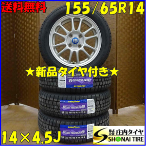 冬4本新品 2022年製 会社宛送料無料 155/65R14×4.5J 75Q グッドイヤー アイスナビ 8 アルミ ウェイク エッセ ソニカ タント ミラ NO,E1387