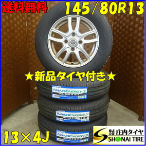 夏 新品 2022年製 4本SET 会社宛 送料無料 145/80R13×4J 75S トーヨー ナノエナジー 3 アルミ N-BOX スペーシア タント ウェイク NO,D1549