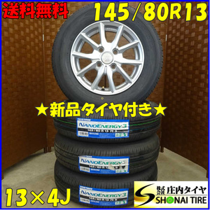 夏 新品 2022年製 4本SET 会社宛 送料無料 145/80R13×4J 75S トーヨー ナノエナジー 3 アルミ デイズ ワゴンR スペーシア タント NO,D1542