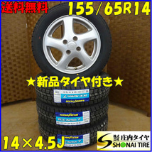 新品 2022年製 4本SET 会社宛 送料無料 155/65R14×4.5J グッドイヤー アイスナビ 7 スバル 純正 アルミ R1 R2 ステラ シフォン NO,E1490_画像1