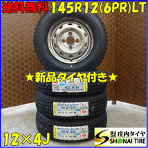 冬 新品 2022年 4本SET 会社宛 送料無料 145R12×4J 6PR LT ダンロップ WINTER MAXX SV01 スバル純正 スチール サンバー 軽バン NO,D1591-9_画像1