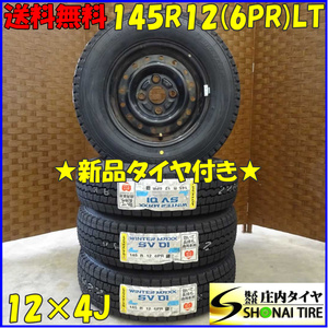 冬 新品 2022年製 4本 会社宛送料無料 145R12×4J 6PR LT ダンロップ WINTER MAXX SV01 スチール 軽トラック 軽バン ハイゼット NO,D1598-2