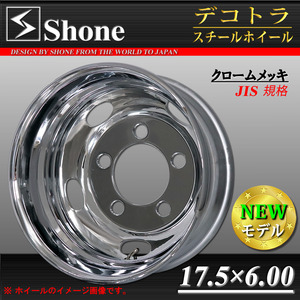 リア専用 新品 1本価格 会社宛 送料無料 17.5×6.00 5穴 203.2mm +120 SHONE クロムメッキホイール トラック鉄 コースター バス NO,SH322