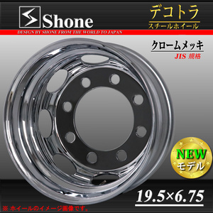 リア専用 新品 2本価格 会社宛 送料無料 19.5×6.75 8穴 JIS規格 +147 SHONE クロムメッキホイール トラック鉄 大型 低床車 特価 NO,SH107