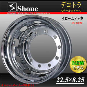 リア専用 新品 1本価格 会社宛 送料無料 22.5×8.25 10穴 新ISO規格 +165 SHONE クロムメッキホイール トラック鉄 10t車 大型高床 NO,SH330