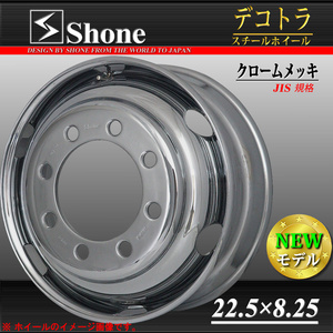 フロント専用 新品 1本価格 会社宛 送料無料 22.5×8.25 8穴 JIS規格 +165 SHONE クロムメッキホイール トラック鉄 大型 高床車 NO,SH327