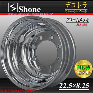 リア専用 新品 1本価格 会社宛 送料無料 22.5×8.25 8穴 JIS規格 +165 SHONE クロムメッキホイール トラック鉄 10t車 大型高床車 NO,SH329