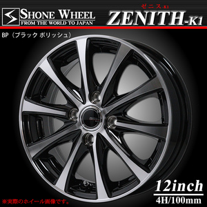 新品 4本価格 会社宛 送料無料 12×4J 4穴 ET+43 SHONE ZENITH-K1 ゼニス ブラックポリッシュアルミ 軽自動車 軽トラ JWL-T JAWA NO,SH346