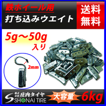 新品1箱 (5g～50g迄セット) 合計6kg 送料無料 SHONE バランスウエイト スチールホイール用 鉄 打ち込みタイプ 自動車 業販 業務用 NO,FR14_画像2