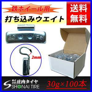 新品1箱 (30g×100個入) 合計3kg 送料無料 SHONE バランスウエイト スチールホイール用 鉄 打ち込みタイプ 自動車 業販 業務用 NO,FR16