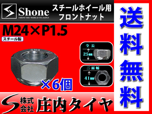 新品 6個価格 送料無料 SHONE スチールホイール用 フロントナット左側 M24×1.5対辺41mm トラック鉄 中型 大型 4トン車～10トン車 NO,FR10L