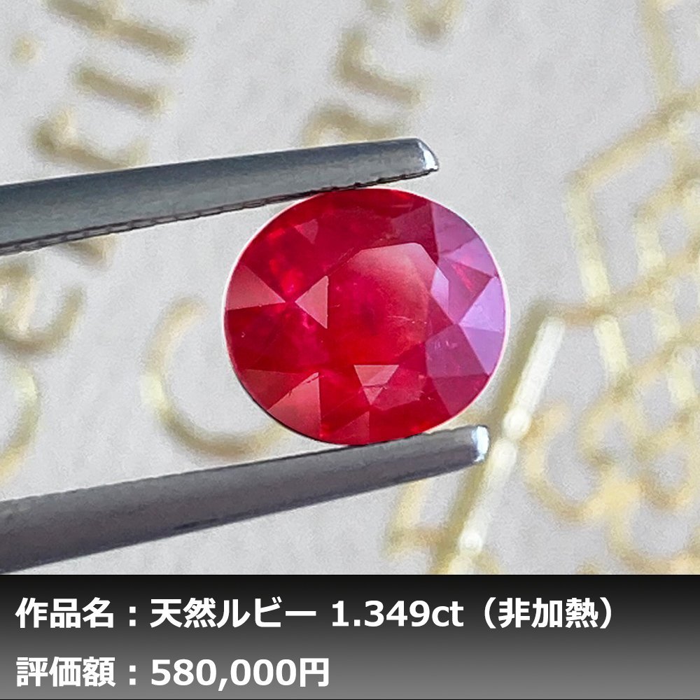ヤフオク! -「ルビー 非加熱」の落札相場・落札価格