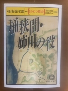 2301 旧参謀本部編纂「日本の戦史　桶狭間・姉川の役」徳間文庫