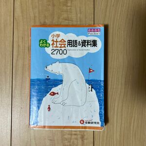  小学よくわかる社会用語＆資料集２７００ （自由自在Ｐｏｃｋｅｔ） 小学教育研究会／編著