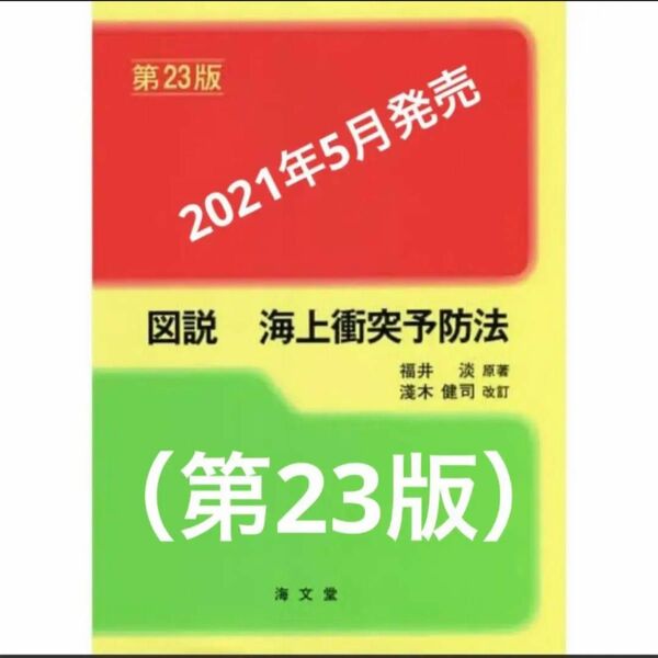 図説 海上衝突予防法　第23版　最新版