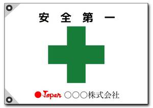 安全旗 社旗【屋号名ロゴ入稿無料】安全第一【社名入れ無料】安全旗（受注生産）社旗 W1000㎜×H700㎜ オーダー社旗 色数制限なし送料200円