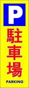 のぼり旗「駐車場 のぼり 駐車場 幟旗 駐車場 パーキング parking」何枚でも送料200円！