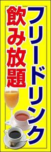 のぼり旗「フリードリンク のぼり 飲み放題 幟旗 セルフサービス 飲み放題 飲食 レストラン 居酒屋 宴会 ビール」何枚でも送料200円！