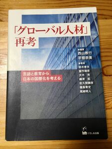 「グローバル人材」再考　言語と教育から日本の国際化を考える 西山教行／編著　平畑奈美／編著　鈴木孝夫／〔ほか〕著