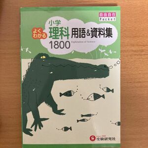 小学よくわかる理科用語＆資料集１８００ （自由自在Ｐｏｃｋｅｔ） 小学教育研究会／編著