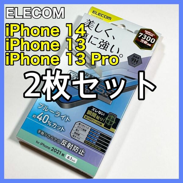 エレコム iPhone14/13/13Pro ガラスフィルムBLカットマット２枚セット