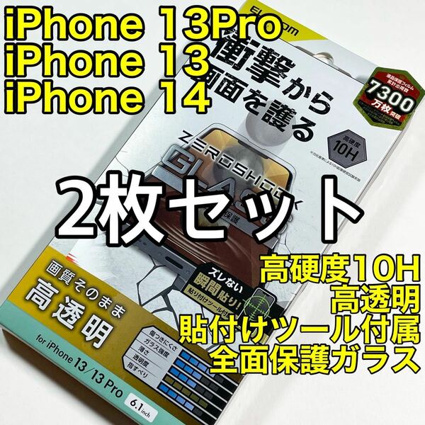 エレコム iPhone13/13Pro/14ガラスフィルムZEROSHOCK２枚セット