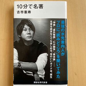 １０分で名著 （講談社現代新書　２６５９） 古市憲寿／著