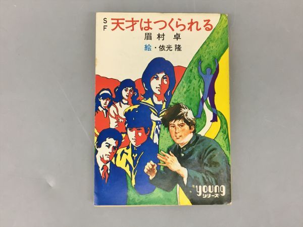 2023年最新】ヤフオク! -眉村卓 天才はつくられる(文学、小説)の中古品