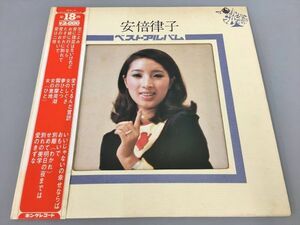 LP 安倍律子 ベスト・アルバム レコード SKA 14 帯付き 2303BKM114