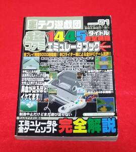 『超ファミ 1445タイトル完全網羅 エミュレータブック』　※CD欠品　裏テク遊技団STAGE01