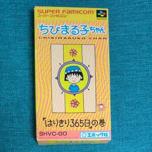 ちびまる子ちゃんはりきり３６５日の巻 