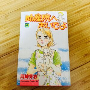 助産院へおいでよ６巻（ビーラブＫＣ） 河崎　芽衣