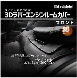 ユーアイビークル ハイエース 200系 4型後期 5型 6型 3Dラバーエンジンルームカバー フロント 標準スーパーGL 2.8ディーゼル車 UI-vehicle