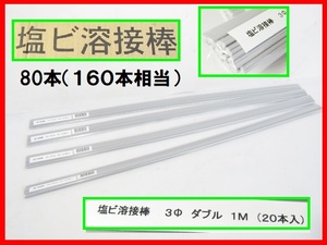 未使用 ⑨ マツデン PVC 塩ビ溶接棒 ダブル 80本（160本分） グレー 直径3㎜ 長さ1000㎜ 塩ビ管 溶接 16000円相当 超お得！