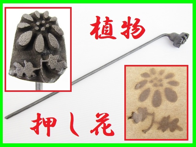 Custom-made, pressed flowers, plants, branding irons, confectionery molds, Japanese confectionery, confectionery stamps, leather craft, carving, engraving, handmade, Japanese crafts, antiques, Showa retro, antiques, antique, collection, miscellaneous goods, others