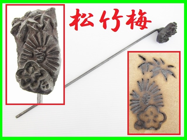 Custom-made Shochikubai branding iron, branding iron, confectionery mold, Japanese confectionery, confectionery stamp, craft, leather craft, carving, engraving, handmade, Japanese craft, antique, Showa retro, antique, antique, collection, miscellaneous goods, others