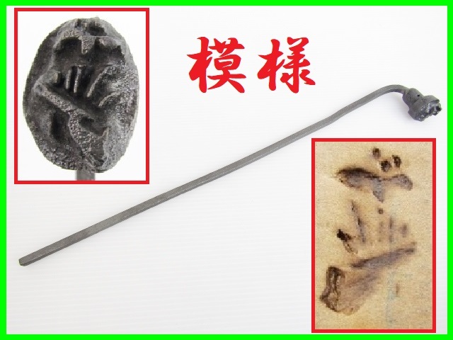 Custom made, pattern, Japanese style, branding iron, branding iron, confectionery mold, Japanese confectionery, confectionery stamp, leather craft, engraving, engraving, handmade, Japanese craftsmanship, antique, Showa retro, antique, antique, collection, miscellaneous goods, others