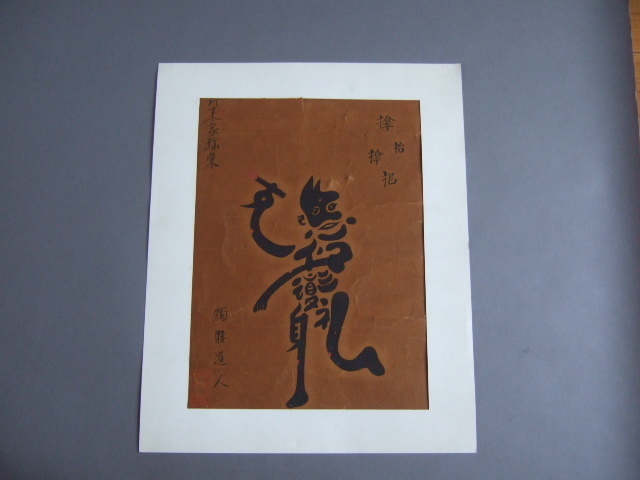 超逸品珍品江戸-明治期頃魁星像サムハラ肉筆文字絵画髑髏道人星辰信仰文の神様北斗七星中国道教民間信仰, アンティーク, コレクション, 印刷物, その他