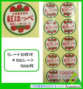 いちご シール ラベルシール 紅ほっぺ 1000枚