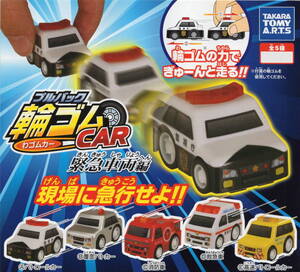 ▼▼　(即決]　ガチャ　プルバック輪ゴムCAR　わゴムカー　緊急車両編　(全５種セット)