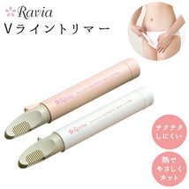 ☆ 5001-07.ホワイト ヒートカッター アンダーヘア 通販 vライントリマー ravia vio 女性用 ビキニライン ムダ毛処理 vゾーン 処理 シェー_画像3