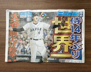 WBC 2023 優勝 号外 大谷翔平 ダルビッシュ有 新聞 日刊スポーツ ニッカン ワールド・ベースボール・クラシック 日本代表 世界一