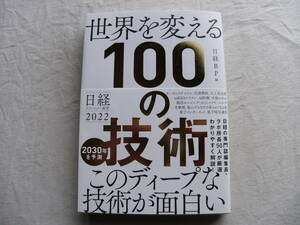  мир . поменять 100. технология 2030 год . предположение Nikkei технология выставка .2022 Nikkei BP