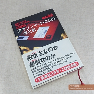 情報センター出版局●アマゾン・ドット・コムの光と影（横田増生）