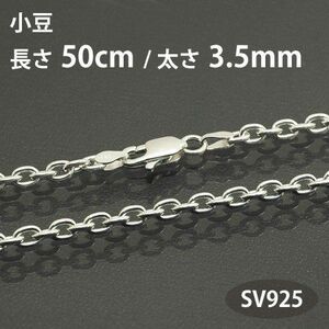 ネックレスチェーン 小豆 アズキ 長さ50cm 太さ3.5mm シルバー925 SV925