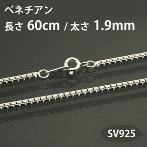 ネックレスチェーン ベネチアン 長さ60cm 太さ1.9mm シルバー925 SV925