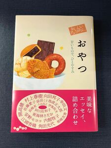 【だいわ文庫】おいしいアンソロジー　おやつ　阿川佐和子　村上春樹　向田邦子　幸田文　開高健　江國香織　角田光代　益田ミリ　佐藤愛子