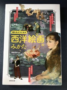 【語れるようになる】西洋絵画のみかた　監修：岡部昌幸　※美術様式と画家の作風がわかる！名画にまつわる秘密のエピソードが満載！